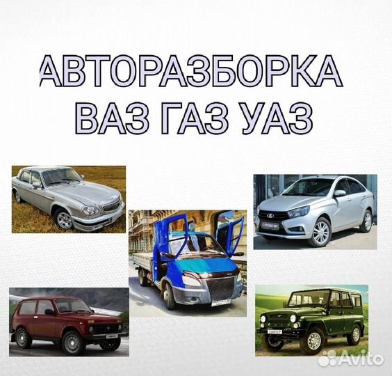 Разборка Авторазборка ваз газ УАЗ