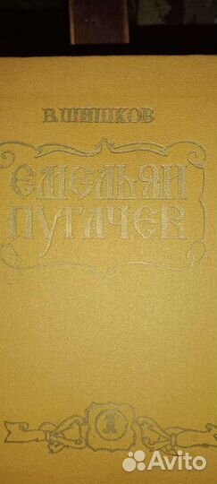 Книга В. Шишков. Емельян Пугачев