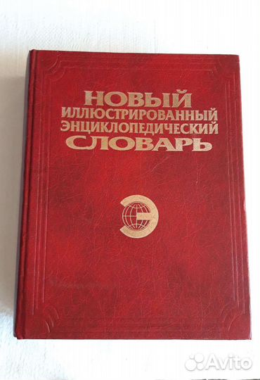 Новый иллюстрированный энциклопедический словарь