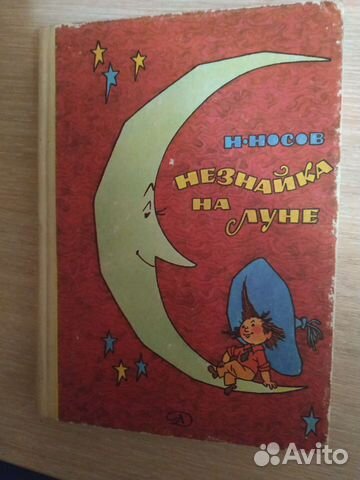 Все приключения Незнайки в двух книгах