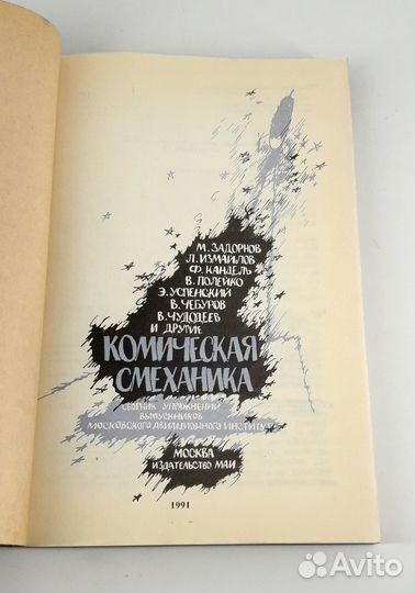 Космическая смеханика. Михаил Задорнов Л. Измайлов