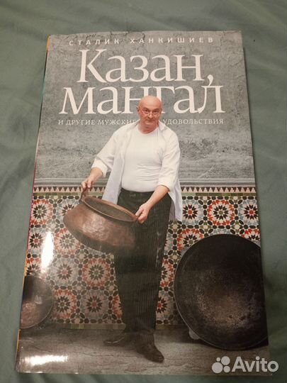 Казан мангал книга