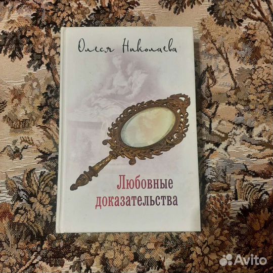 Б/У Любовные доказательства Олеся Николаева