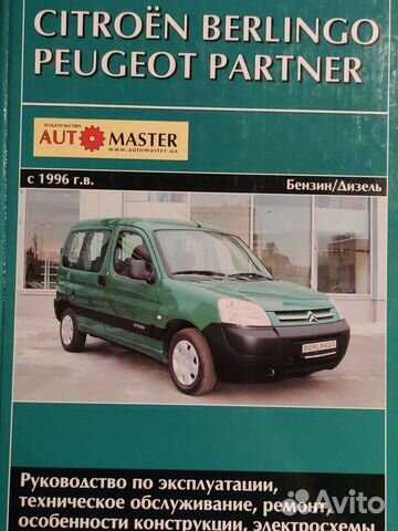 Рук-во по эксплуатации и ремонту Citroen и Peugeot