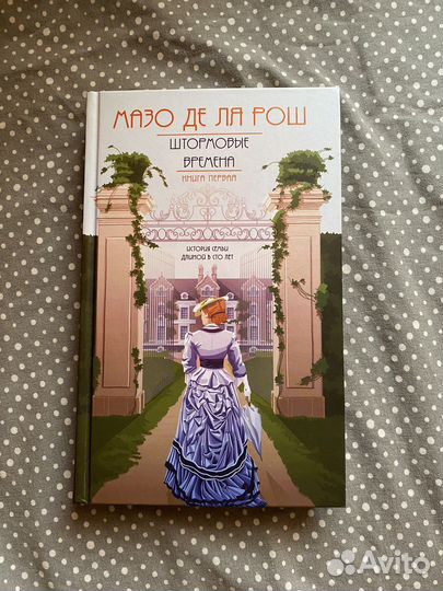 Мазо Де Ля Рош - Хроники семьи Уайток,книга первая
