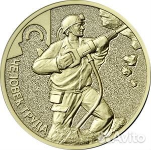 Монеты 10р Человек труда