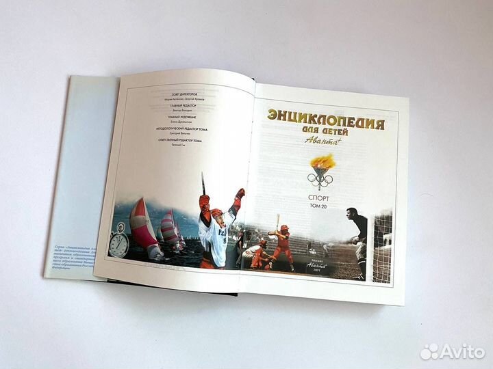 Детская энциклопедия аванта Спорт