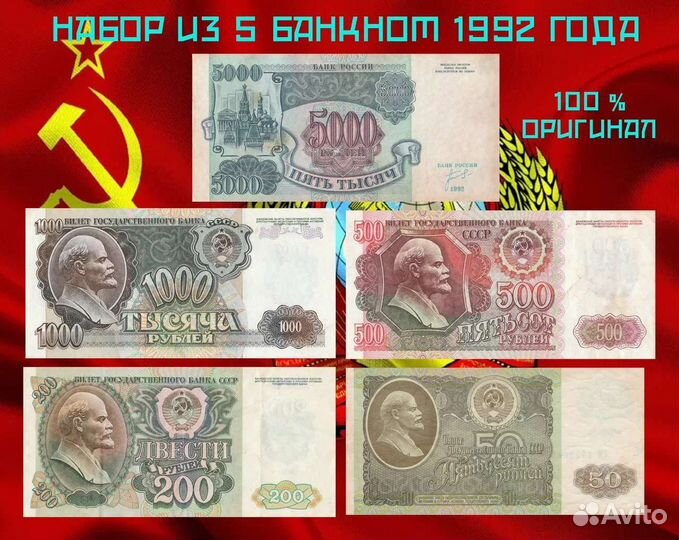 Набор 5 банкнот ссср. 50,200,500,1000,5000р. 1992г