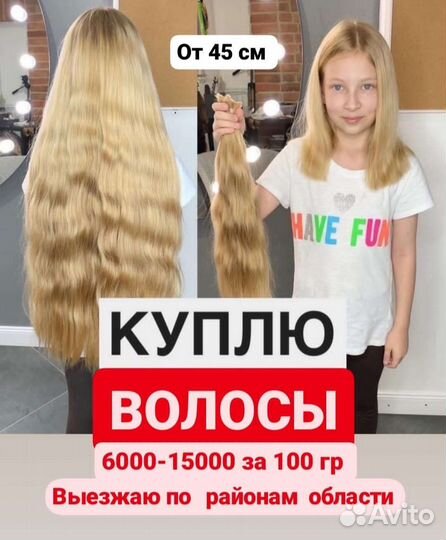 Покупаю волосы