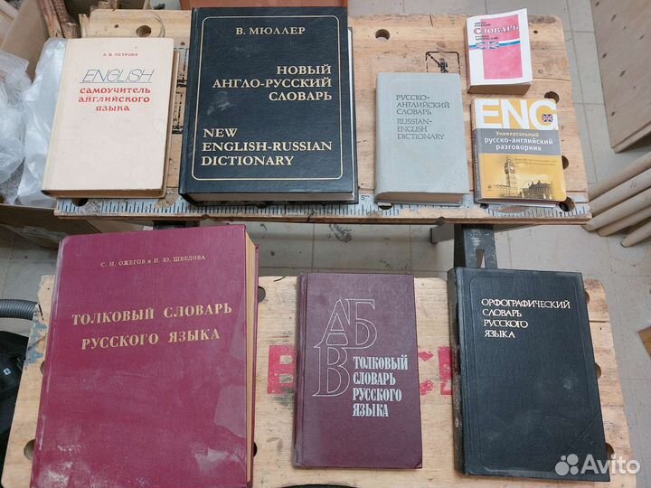 Английский словарь, русский словарь