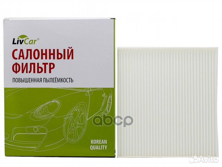 Фильтр салонный LivCar оем 97133D1000 hyundai