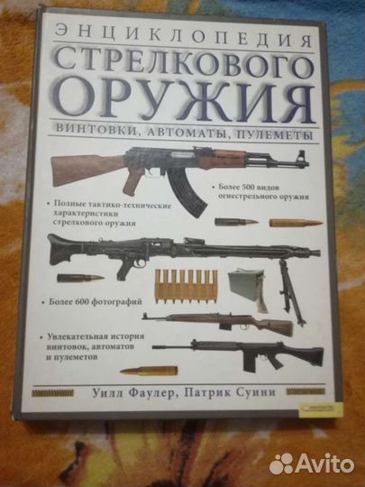 Энциклопедия стрелкового оружия