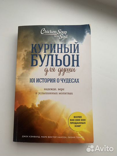 Книга Куриный бульон для души