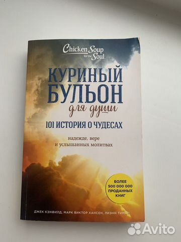 Книга Куриный бульон для души