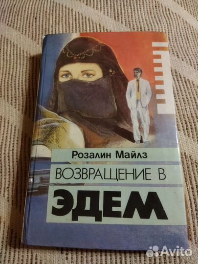 Возвращение в Эдэм 1,2