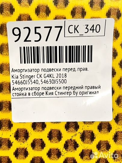 Амортизатор подвески передний правый Kia Stinger