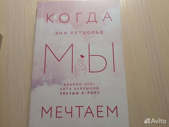 Когда мы мечтаем