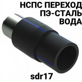 Нспс пэ100 sdr17 225х219 мм