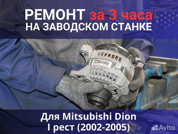 Генератор Mitsubishi Dion I рестайлинг (2002—2005), ремонт