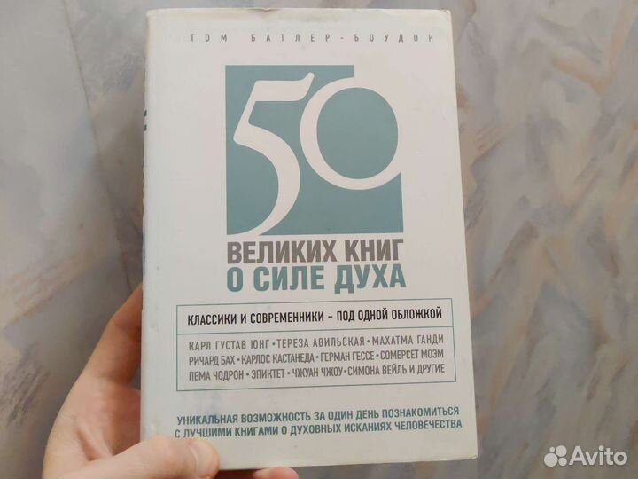 50 великих книги о силе духа