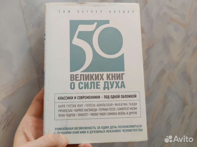 50 великих книги о силе духа