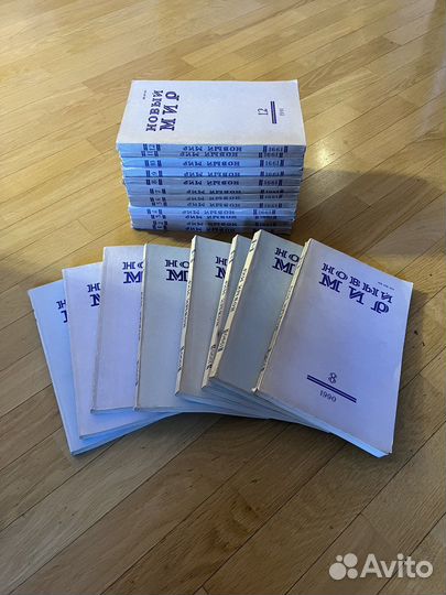 Журналы СССР Новый мир 1990-1991