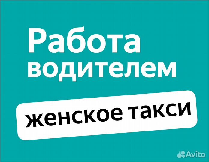 Работа женским водителем