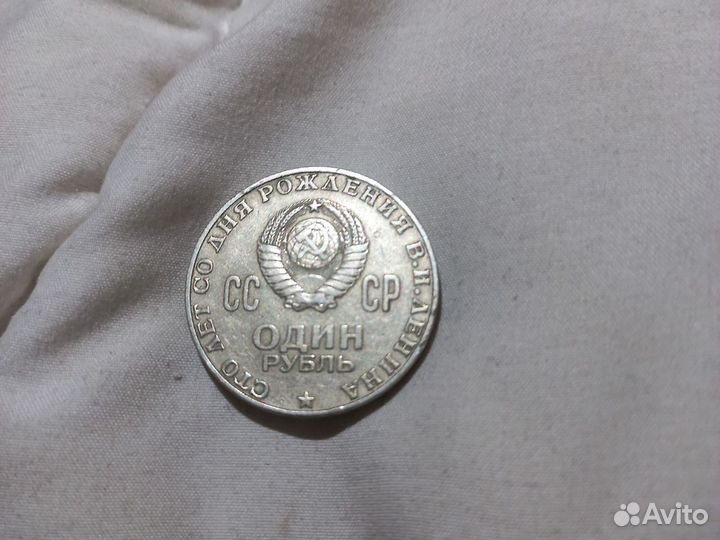 Монета СССР 1 рубль 