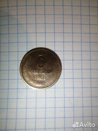 3 копейки 1961.1979.1986