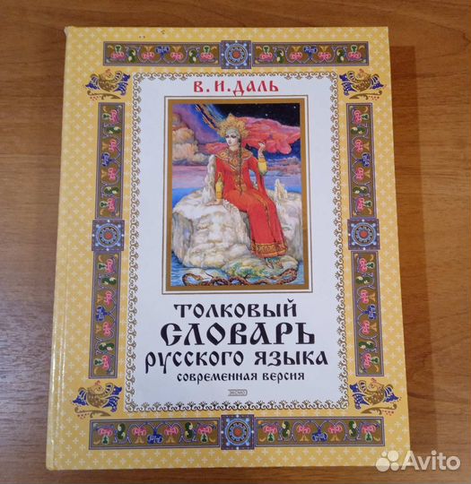 Даль. Толковый словарь русского языка