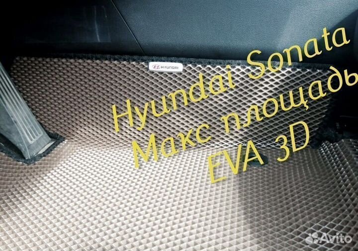 Коврики hyundai sonata eva 3d с бортами эва ева