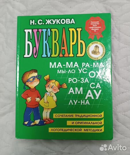 Букварь, Логопедический учебник