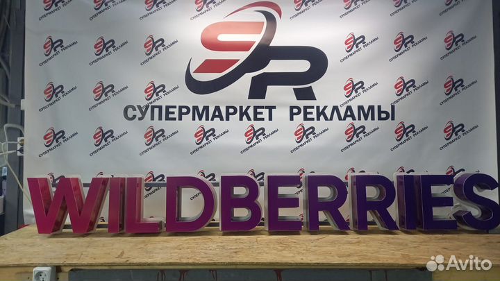 Рекламная вывеска Wildberries