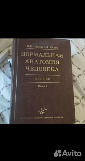 Учебник Анатомии Сапин и Билич