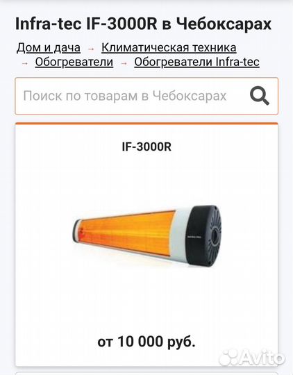 Инфракрасный обогревательInfra-Tec IF-3000R