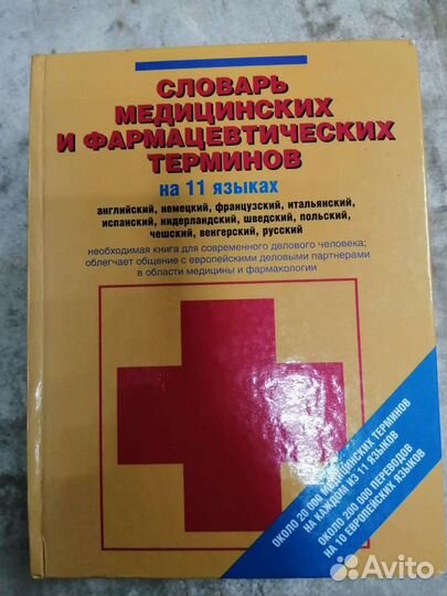 Словарь медицинский