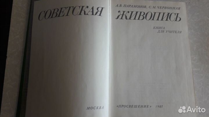 Советская живопись. Парамонов А.В., Червонная С.М