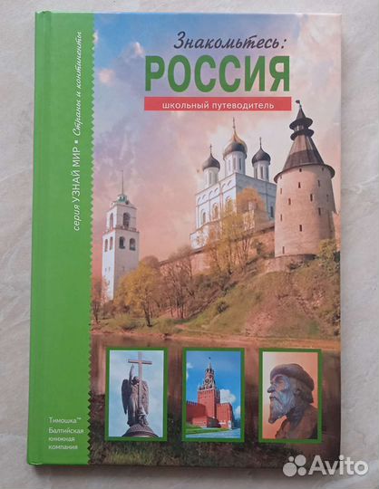 Книга Знакомьтесь Россия
