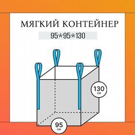 Мягкие контейнеры (Биг-Бэг) Верх Открытый /Низ Глу