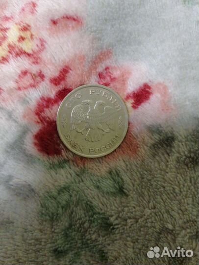 Монета 100р 1993 года лмд