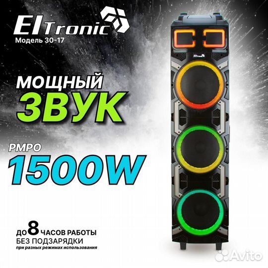 Колонка 1,5 метра Eltronic30-17 crazy BOX 3x10