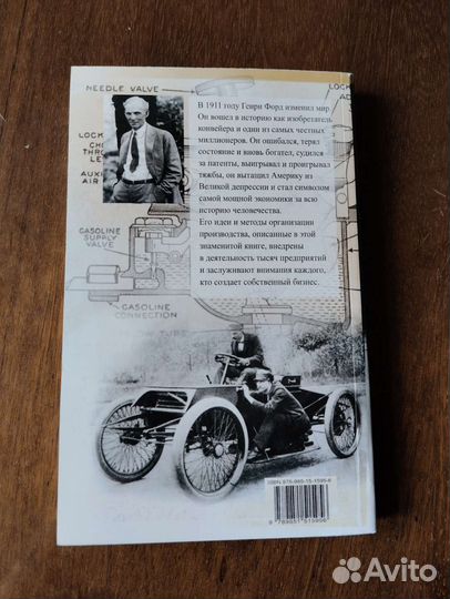 Г. Форд Моя жизнь, мои достижения