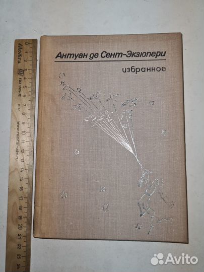 Антуан де Сент-Экзюпери. Избранное 1976