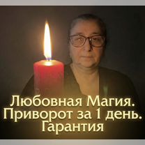 Гадалка Ясновидящая Гадание Таролог Приворот, Новосибирск