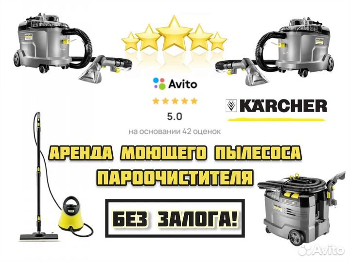 Пароочиститель Karcher аренда химчистка