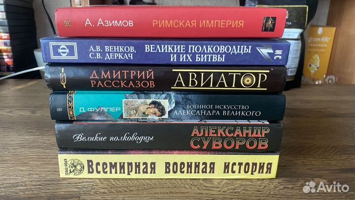 Книги по военной истории. Суворов, Македонский, Ве