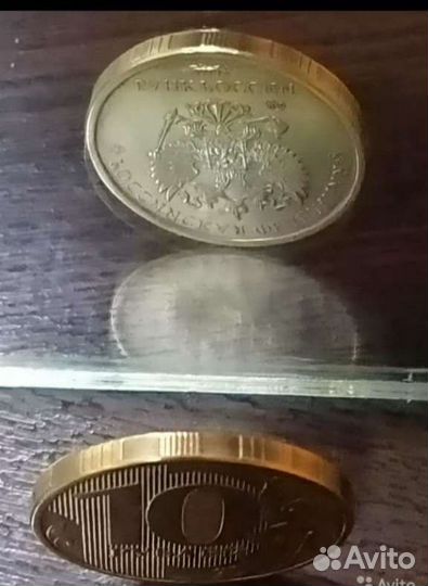 Монета десятирублевая