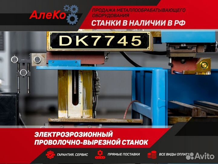 Электроэрозионный проволочный станок (DK7725)