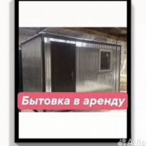 Бытовка в аренду