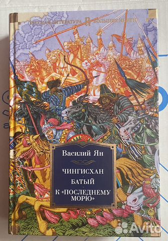 Василий Ян. Чингисхан Батый. К последнему морю